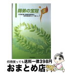 【中古】 師弟の宝冠 「広布第2幕全国青年部幹部会」池田名誉会長スピーチ vol．3 / 池田 大作 / 聖教新聞社出版局 [単行本]【宅配便出荷】