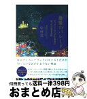 【中古】 最後のパレード ディズニーランドで本当にあった心温まる話 / 中村克 / サンクチュアリパプリッシング [単行本]【宅配便出荷】