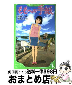 【中古】 ももへの手紙 / 百瀬 しのぶ / 角川書店(角川グループパブリッシング) [単行本]【宅配便出荷】