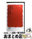 【中古】 出雲と大和 古代国家の原像をたずねて / 村井 康彦 / 岩波書店 新書 【宅配便出荷】