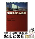 【中古】 価値革命への挑戦 価値イノベーターのマーケティング戦略 / ロバート・B. タッカー, 井関 利明, 諏訪 晴美, Robert B. Tucker ...