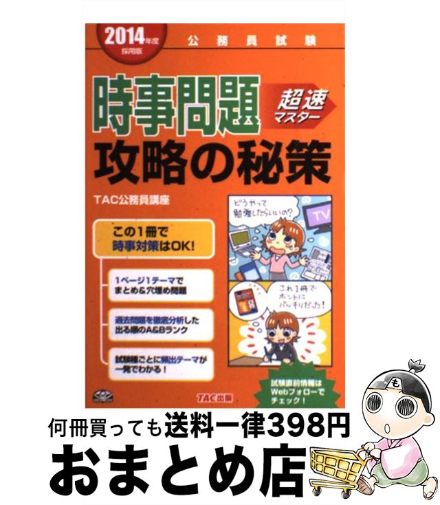 【中古】 時事問題超速マスター攻略の秘策 公務員試験 2014年度採用版 / TAC公務員講座 / TAC出版 [単行本]【宅配便出荷】