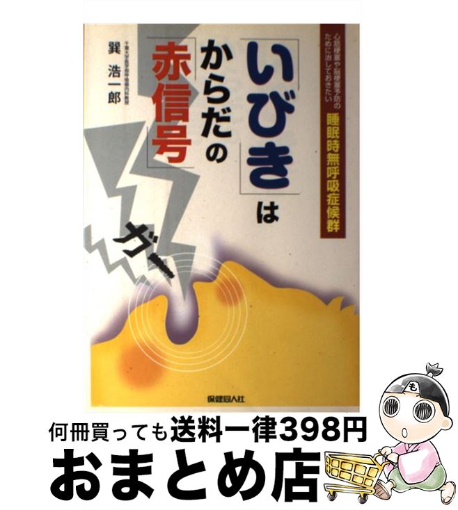 【中古】 「いびき」はからだの「赤信号」 心筋梗塞や脳梗塞予防のために治しておきたい睡眠時無 / 巽 浩一郎 / 保健同人社 [単行本]【宅配便出荷】