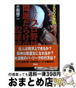 【中古】 プロ野球問題だらけの12球団 2006年版 / 小関 順二 / 草思社 [単行本]【宅配便出荷】