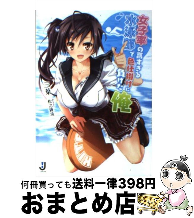 【中古】 女子率の高すぎる水泳部で色仕掛けに負けた俺 / 三葉, 松之 鐘流 / 一迅社 [文庫]【宅配便出..
