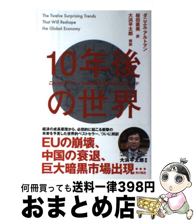 【中古】 10年後の世界 これからのグローバル経済を激変させる12のトレンド / ダニエル・アルトマン, 桜田 直美 / 角川書店 [単行本]【宅配便出荷】