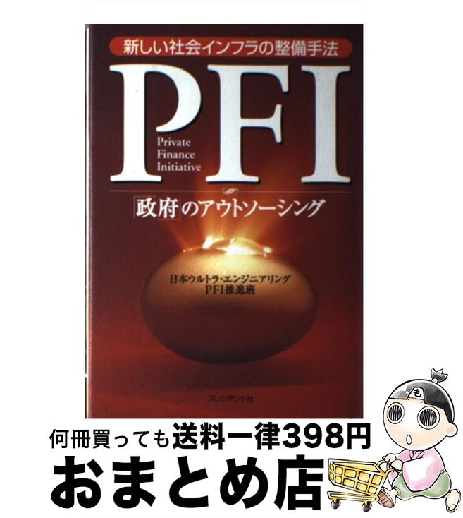 【中古】 PFI「政府」のアウトソーシング 新しい社会インフラの整備手法 / 日本ウルトラ エンジニアリングPFI推進 / プレジデント社 [単行本]【宅配便出荷】