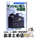 【中古】 マンション購入の基礎 / 高橋 達央 / 民事法研究会 [単行本]【宅配便出荷】