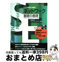 【中古】 ここからはじめる!ネットワーク基礎の基礎 Windows 2000 Serverネットワーク / 樋路 義和 / ソフトバンククリエイティブ [単行本...