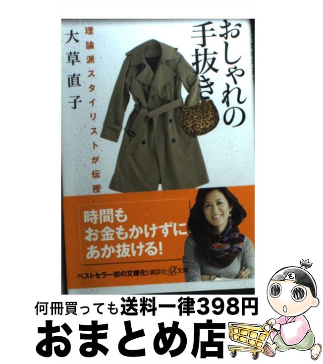 楽天もったいない本舗　おまとめ店【中古】 おしゃれの手抜き 理論派スタイリストが伝授 / 大草 直子 / 講談社 [単行本]【宅配便出荷】