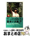 【中古】 岡本綾子のすぐにチェックしたい！ゴルフの急所 / 岡本 綾子 / 日経BPマーケティング(日本経済新聞出版 [単行本]【宅配便出荷】