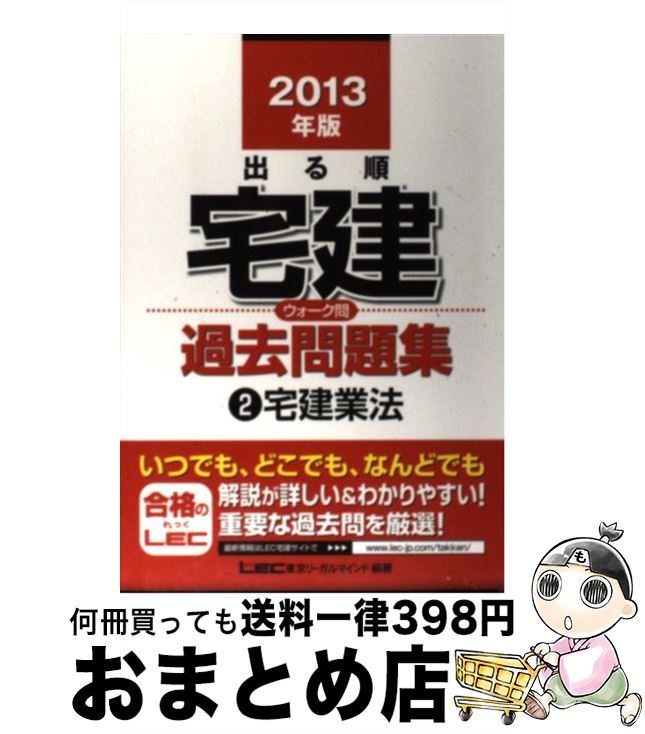 【中古】 出る順宅建ウォーク問過去問題集 2　2013年版 / 東京リーガルマインドLEC総合研究所宅建 / 東京リーガルマインド [単行本]【宅配便出荷】