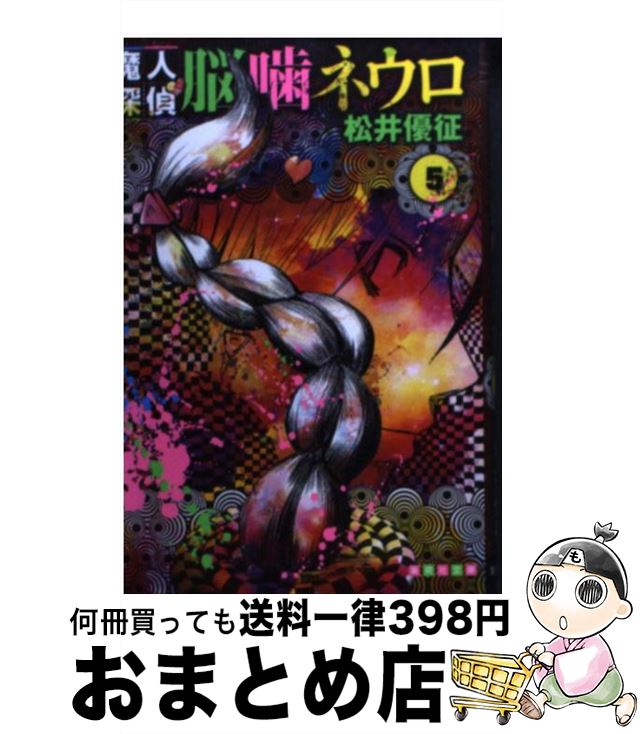 【中古】 魔人探偵脳噛ネウロ 5 / 松井 優征 / 集英社 [文庫]【宅配便出荷】