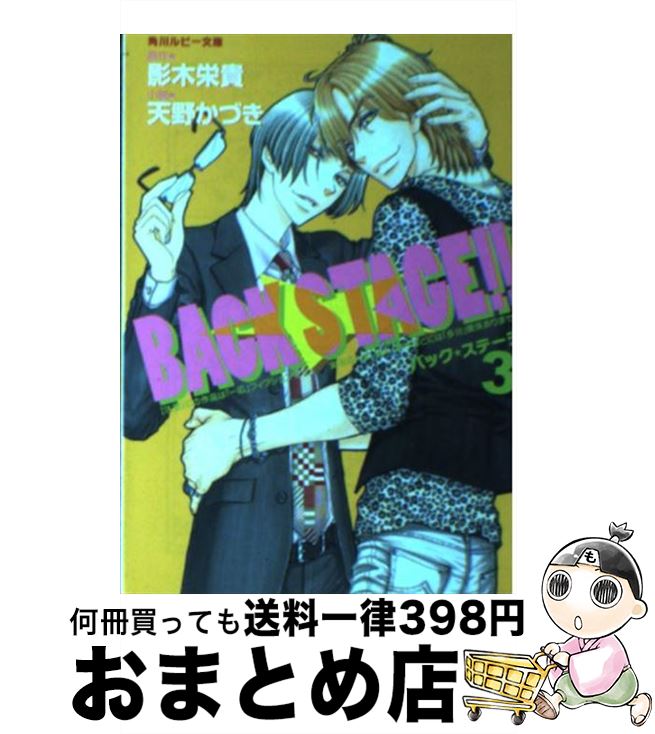 【中古】 BACK　STAGE！！ 3 / 天野 かづき, 蔵王 大志 / 角川書店 [文庫]【宅配便出荷】