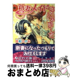 【中古】 新妻メイドはじめました / 真船 るのあ, こうじま 奈月 / 白泉社 [文庫]【宅配便出荷】