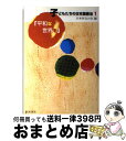 【中古】 子どもたちの日本国憲法 1 / 日本作文の会 / 新読書社 [単行本]【宅配便出荷】