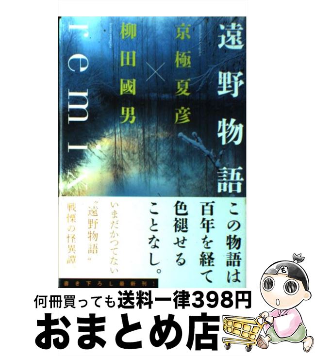 【中古】 遠野物語remix / 京極 夏彦, 柳田 國男 / 角川学芸出版 [単行本]【宅配便出荷】