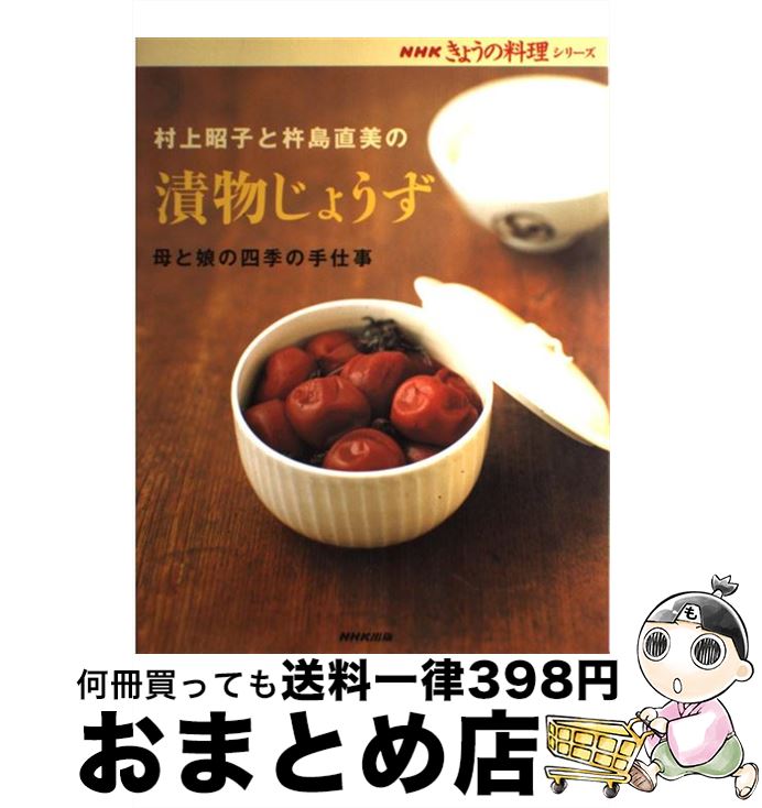 【中古】 村上昭子と杵島直美の漬物じょうず / 村上 昭子, 杵島 直美 / NHK出版 [ムック]【宅配便出荷】