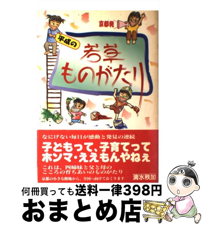 【中古】 平成の若草ものがたり 京都発 / 清水 秩加 / 北大路書房 [単行本]【宅配便出荷】