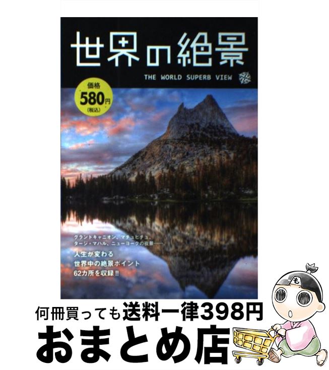 【中古】 世界の絶景THE　WORLD　SUPER　VIEW / 日販アイ・ピー・エス / 日販アイ・ピー・エス [単行本]【宅配便出荷】