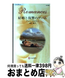 【中古】 結婚と復讐のゲーム / アニー ウエスト, 漆原 麗, Annie West / ハーレクイン [新書]【宅配便出荷】