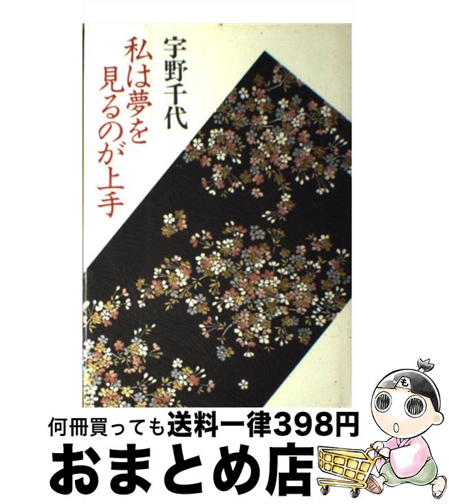 【中古】 私は夢を見るのが上手 / 宇野 千代 / 中央公論新社 [単行本]【宅配便出荷】