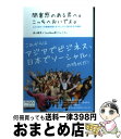 【中古】 閉塞感のある君へ。こっちへおいでよ。 人とつながって情報発信するコミュニティ型生き方の秘 / 湯川鶴章, TechWave塾コミュニティ / アス [単行本（ソフトカバー）]【宅配便出荷】