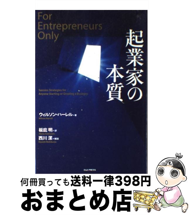 【中古】 起業家の本質 / ウィルソ