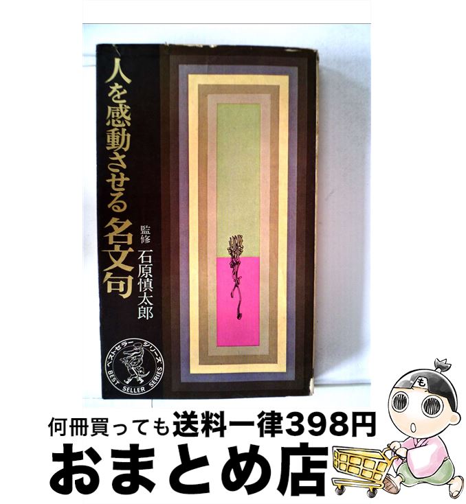 【中古】 人を感動させる名文句/石原慎太郎 / 石原慎太郎 / [単行本]【宅配便出荷】