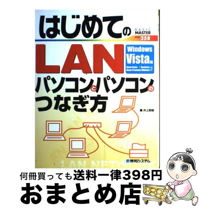 【中古】 はじめてのLANパソコンとパソコンのつなぎ方 Windows　Vista版　Home　Basic / 井上 繁樹 / 秀和システム [単行本]【宅配便出荷】