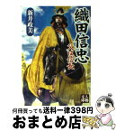 【中古】 織田信忠 父は信長 / 新井 政美 / 学陽書房 [文庫]【宅配便出荷】