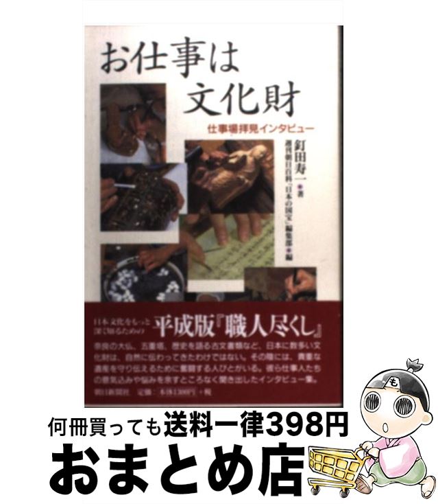 【中古】 お仕事は文化財 仕事場拝見インタビュー / 釘田 寿一, 週刊朝日百科日本の国宝編集部 / 朝日新聞出版 単行本 【宅配便出荷】