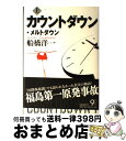 【中古】 カウントダウン メルトダウン 上 / 船橋 洋一 / 文藝春秋 単行本 【宅配便出荷】