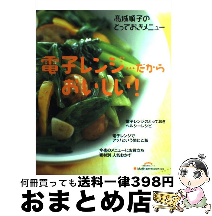 【中古】 電子レンジ…だからおいしい！ 高城順子のとっておきメニュー / 高城 順子 / 小学館 [ムック]..
