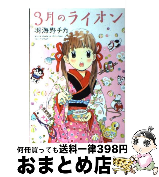 【中古】 3月のライオン 9 / 羽海野 チカ / 白泉社 [コミック]【宅配便出荷】