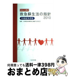 【中古】 救急蘇生法の指針　医療従事者用 2010 / へるす出版 / へるす出版 [大型本]【宅配便出荷】