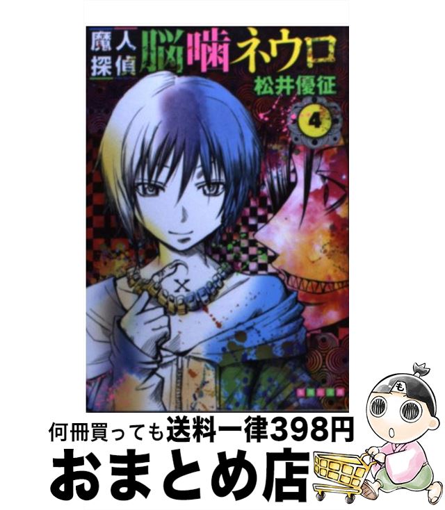 【中古】 魔人探偵脳噛ネウロ 4 / 松