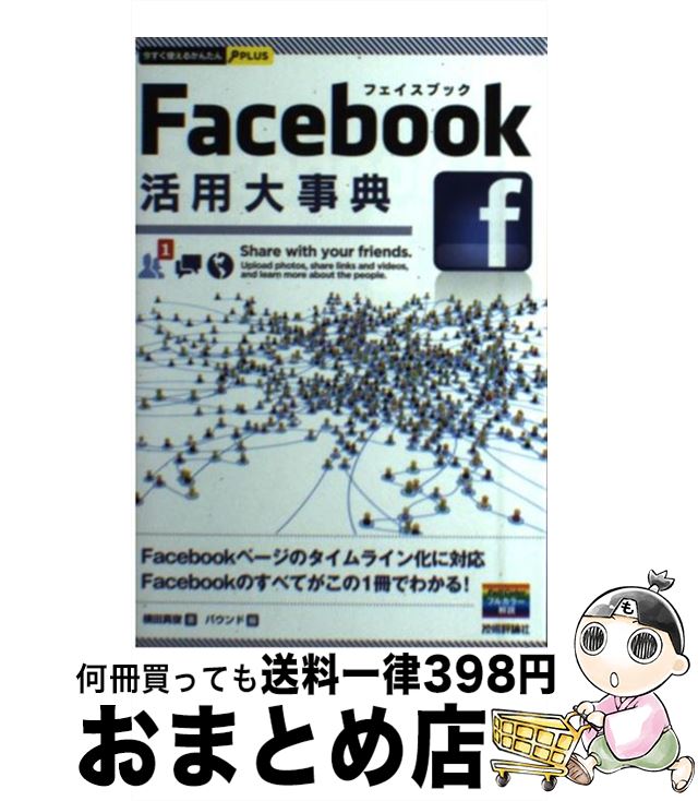 【中古】 Facebook活用大事典 / 横田 真俊 著, バウンド 編 / 技術評論社 [単行本（ソフトカバー）]【宅配便出荷】