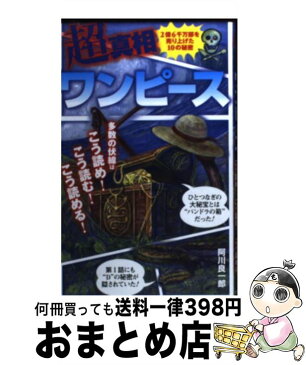 【中古】 超真相ワンピース 多数の伏線は…こう読め！こう読む！こう読める！ / 阿川 良一郎 / 三才ブックス [単行本]【宅配便出荷】