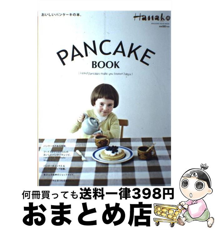 【中古】 PANCAKE　BOOK おいしいパンケーキの本。 / マガジンハウス / マガジンハウス [ムック]【宅配..