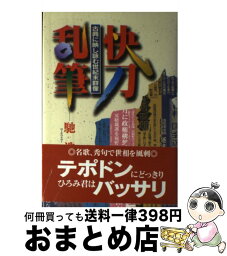 【中古】 快刀乱筆 古典に映し詠む世紀末群像 / 馳 浩 / 北國新聞社出版局 [単行本]【宅配便出荷】