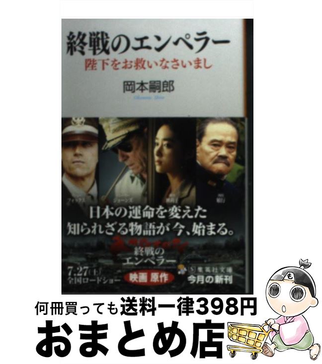 【中古】 終戦のエンペラー 陛下をお救いなさいまし / 岡本 嗣郎 / 集英社 [文庫]【宅配便出荷】