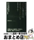 【中古】 あなたはこの人生で「お金」を選びますか、それとも「生きがい」を求めますか? 1万人の生き様から考える自分にとっての「気持 / / [単行本(ソフトカバ...