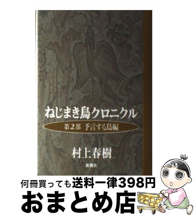 【中古】 ねじまき鳥クロニクル 第2部 / 村上 春樹 / 新潮社 [単行本]【宅配便出荷】