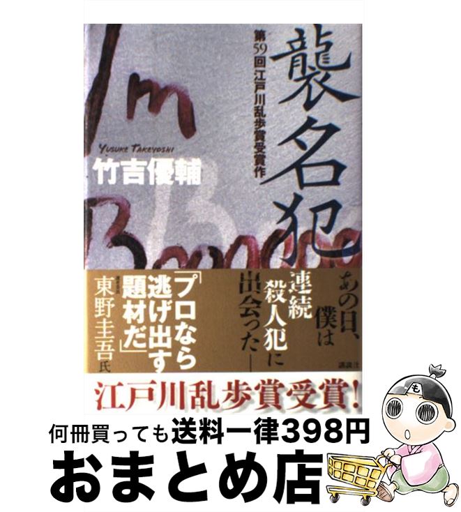 【中古】 襲名犯 / 竹吉 優輔 / 講談社 [単行本]【宅配便出荷】