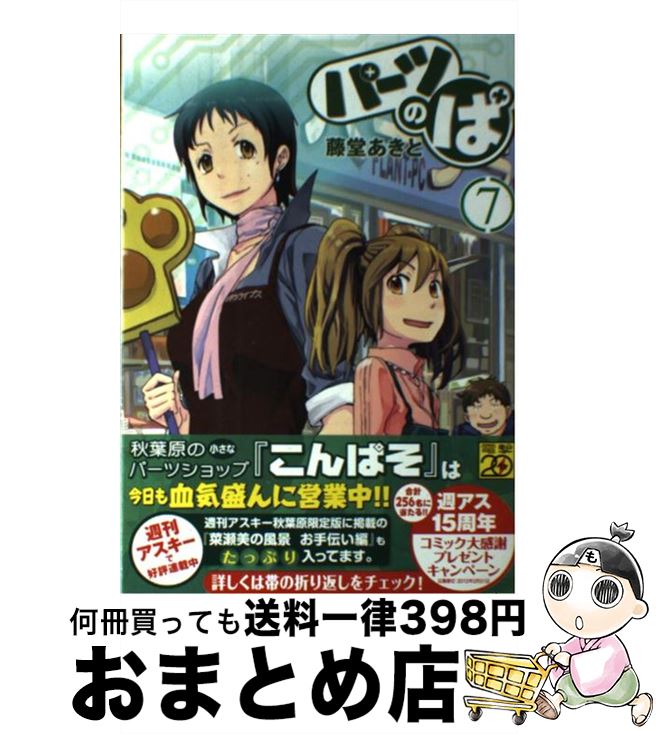 著者：藤堂 あきと出版社：アスキー・メディアワークスサイズ：コミックISBN-10：404891118XISBN-13：9784048911184■こちらの商品もオススメです ● パーツのぱ 5 / 藤堂 あきと / アスキー・メディアワークス [コミック] ● パーツのぱ 9 / 藤堂あきと / アスキー・メディアワークス [コミック] ● パーツのぱ 8 / 藤堂あきと / アスキー・メディアワークス [コミック] ● パーツのぱ 10 / 藤堂あきと / KADOKAWA/アスキー・メディアワークス [コミック] ■通常24時間以内に出荷可能です。※繁忙期やセール等、ご注文数が多い日につきましては　発送まで72時間かかる場合があります。あらかじめご了承ください。■宅配便(送料398円)にて出荷致します。合計3980円以上は送料無料。■ただいま、オリジナルカレンダーをプレゼントしております。■送料無料の「もったいない本舗本店」もご利用ください。メール便送料無料です。■お急ぎの方は「もったいない本舗　お急ぎ便店」をご利用ください。最短翌日配送、手数料298円から■中古品ではございますが、良好なコンディションです。決済はクレジットカード等、各種決済方法がご利用可能です。■万が一品質に不備が有った場合は、返金対応。■クリーニング済み。■商品画像に「帯」が付いているものがありますが、中古品のため、実際の商品には付いていない場合がございます。■商品状態の表記につきまして・非常に良い：　　使用されてはいますが、　　非常にきれいな状態です。　　書き込みや線引きはありません。・良い：　　比較的綺麗な状態の商品です。　　ページやカバーに欠品はありません。　　文章を読むのに支障はありません。・可：　　文章が問題なく読める状態の商品です。　　マーカーやペンで書込があることがあります。　　商品の痛みがある場合があります。