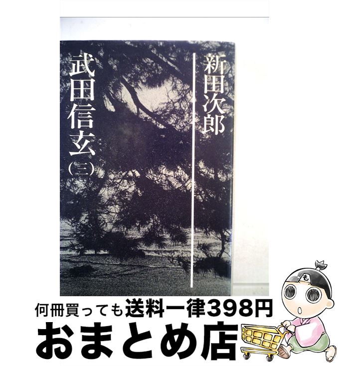 【中古】 新田次郎全集 第17巻 / 新田 次郎 / 新潮社 [ペーパーバック]【宅配便出荷】
