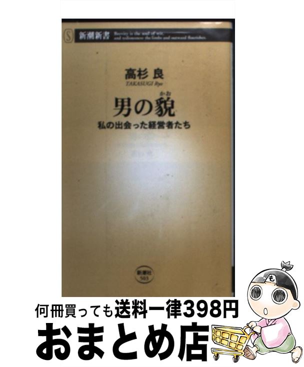 【中古】 男の貌 私の出会った経営者たち / 高杉 良 / 新潮社 [新書]【宅配便出荷】