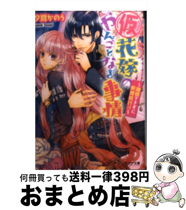 【中古】 （仮）花嫁のやんごとなき事情 離婚できずに新婚旅行！？ / 夕鷺かのう, 山下ナナオ / エンターブレイン 文庫 【宅配便出荷】