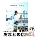 【中古】 SHIORIレシピ seasons． / SHIORI / 宝島社 [大型本]【宅配便出荷】